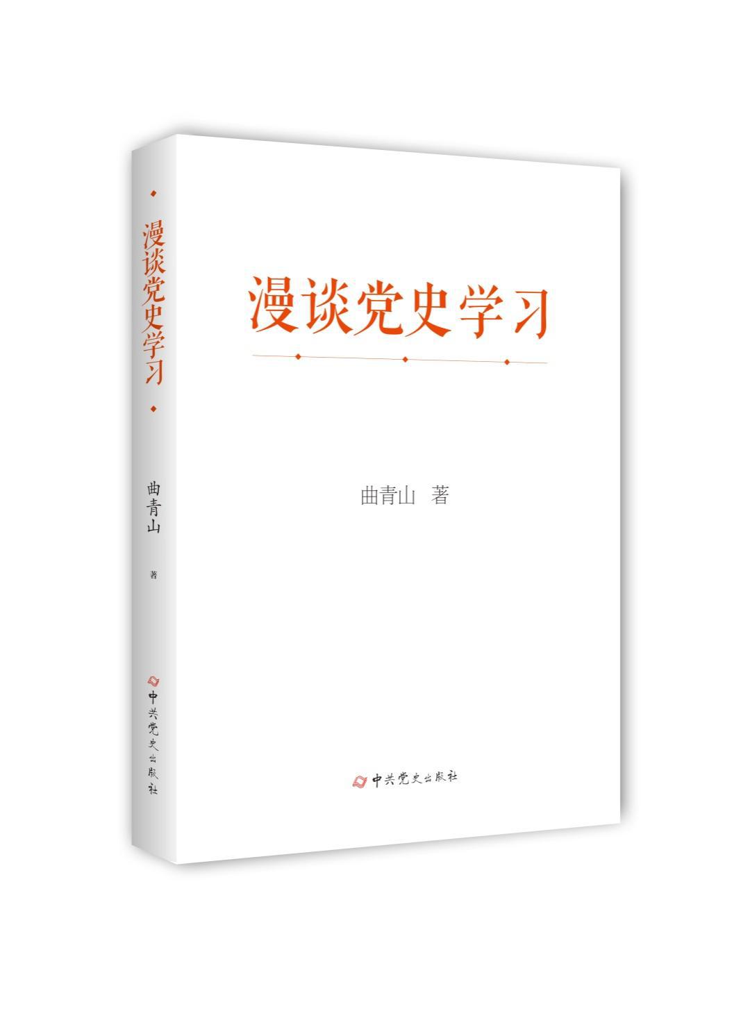 《漫談黨史學習》